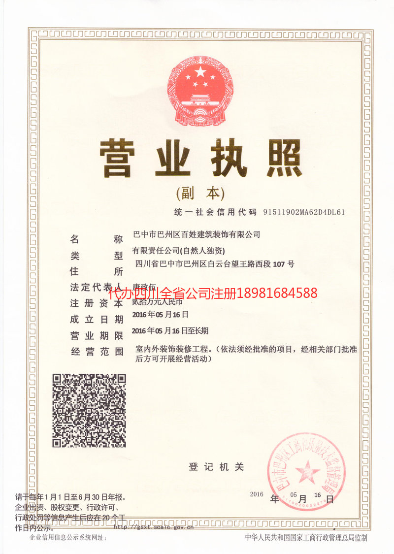 阜新阜新百姓建筑装饰有限公司